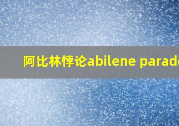 阿比林悖论abilene paradox